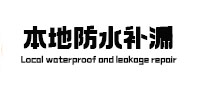 桃城本地防水（中讯网）
